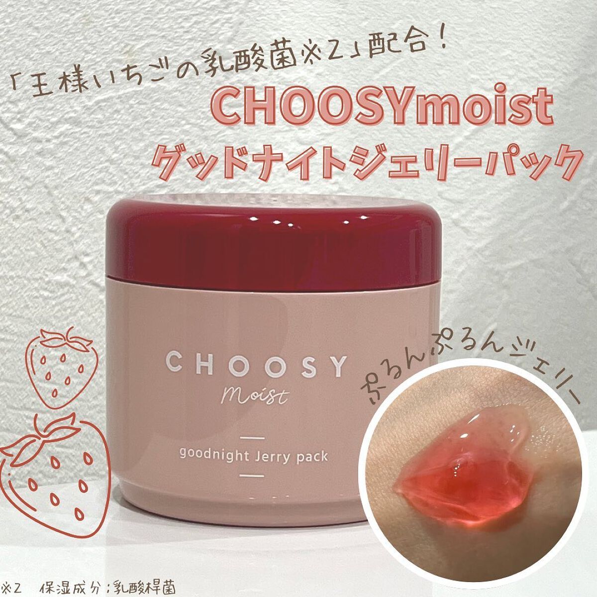 グッドナイトジェリーパック/CHOOSY/フェイスクリームを使ったクチコミ（1枚目）