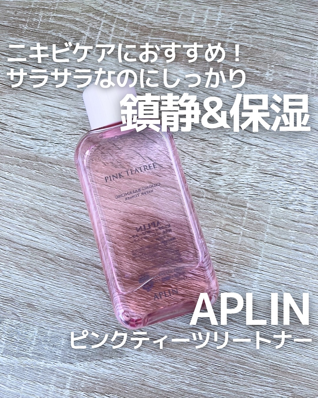 ピンクティーツリートナー/APLIN/化粧水を使ったクチコミ（1枚目）