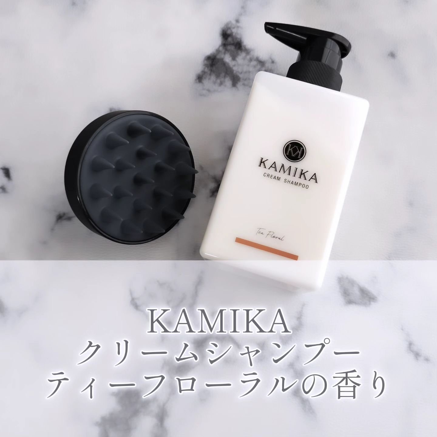 クリームシャンプー Tea Floral/KAMIKA/サロンシャンプーを使ったクチコミ（1枚目）