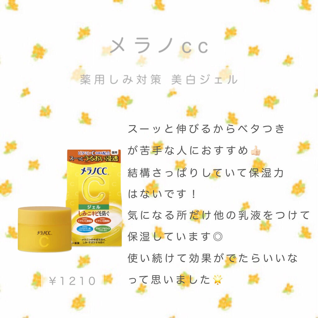 薬用しみ対策美白ジェル/メラノCC/フェイスクリームを使ったクチコミ（1枚目）