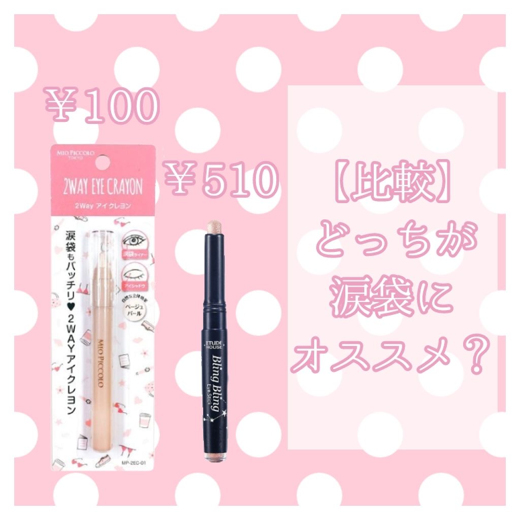 キラキラ アイシャドウ/ETUDE/スティックアイシャドウを使ったクチコミ(1枚目)