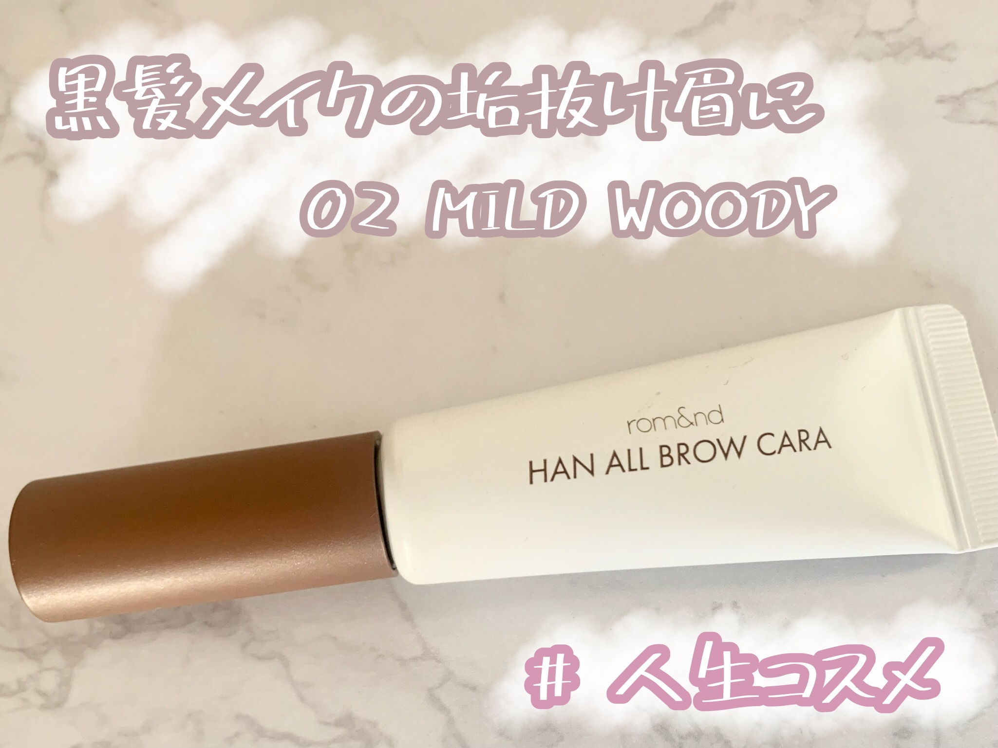 ハンオールブロウカラ/rom&nd/眉マスカラを使ったクチコミ（1枚目）