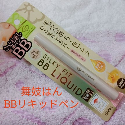 BBリキッドペン/舞妓はん/BBクリームを使ったクチコミ(1枚目)