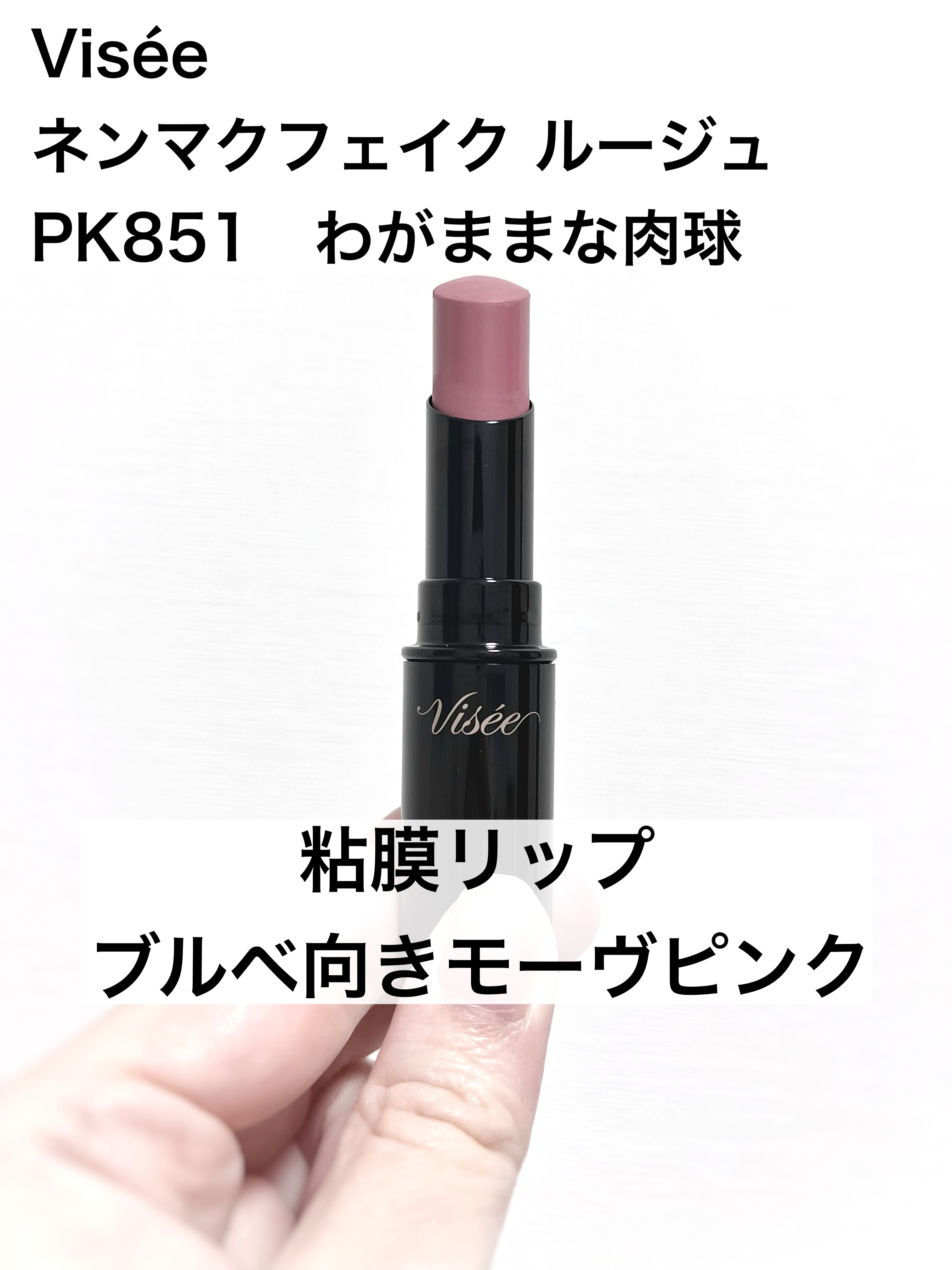 ネンマクフェイク ルージュ PK851 わがままな肉球/Visée/口紅を使ったクチコミ（1枚目）