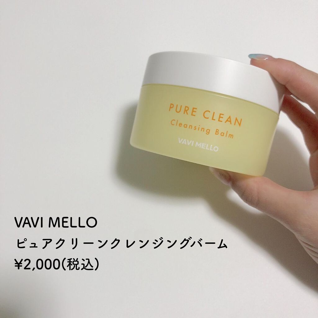 ピュアクリーンクレンジングバーム/VAVI MELLO/クレンジングバームを使ったクチコミ（2枚目）