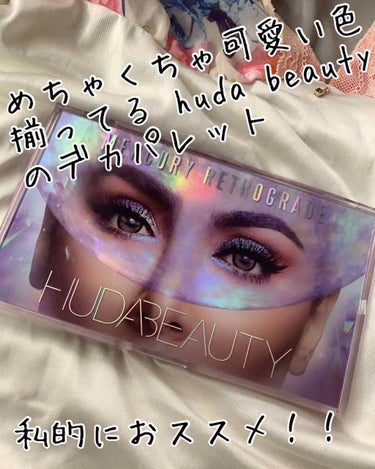 私的にお勧めなhuda beauty のパレットです

一推し理由とりあえずラメが可愛い
使いやすい色多数🥰カラーメイクも
ナチュラルメイクもお手の物😌

粉質は柔らかい感じです🥰
ラメもジャリジャリし