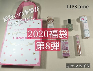 福袋 2020/キャンメイク/その他キットセットを使ったクチコミ（1枚目）