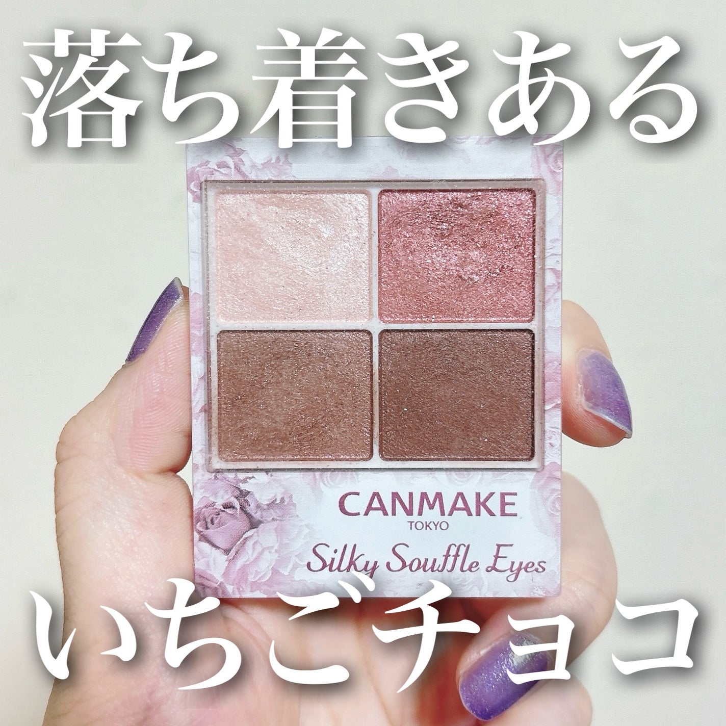 シルキースフレアイズ/キャンメイク/アイシャドウパレットを使ったクチコミ(1枚目)