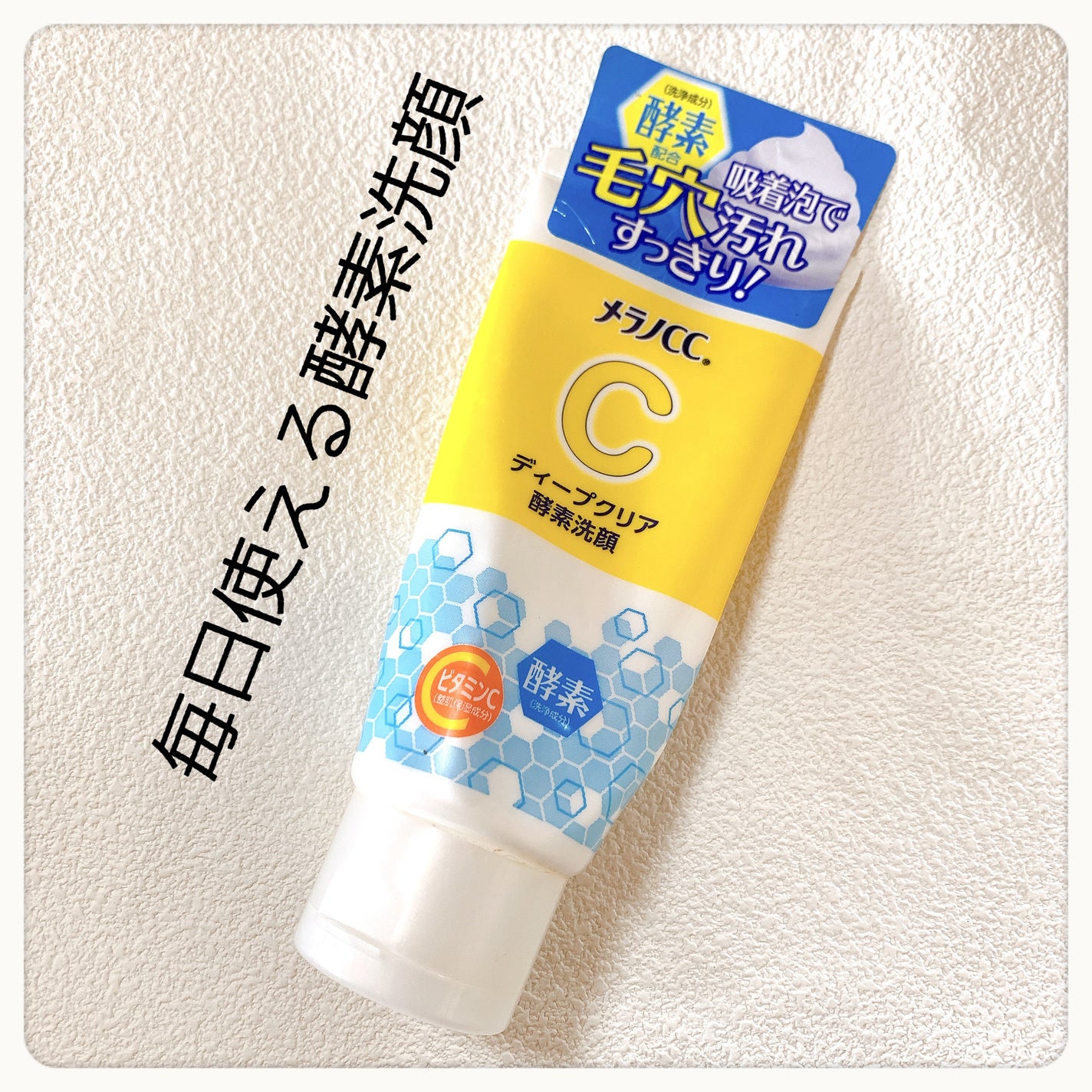 ディープクリア酵素洗顔 /メラノCC/洗顔フォームを使ったクチコミ(1枚目)