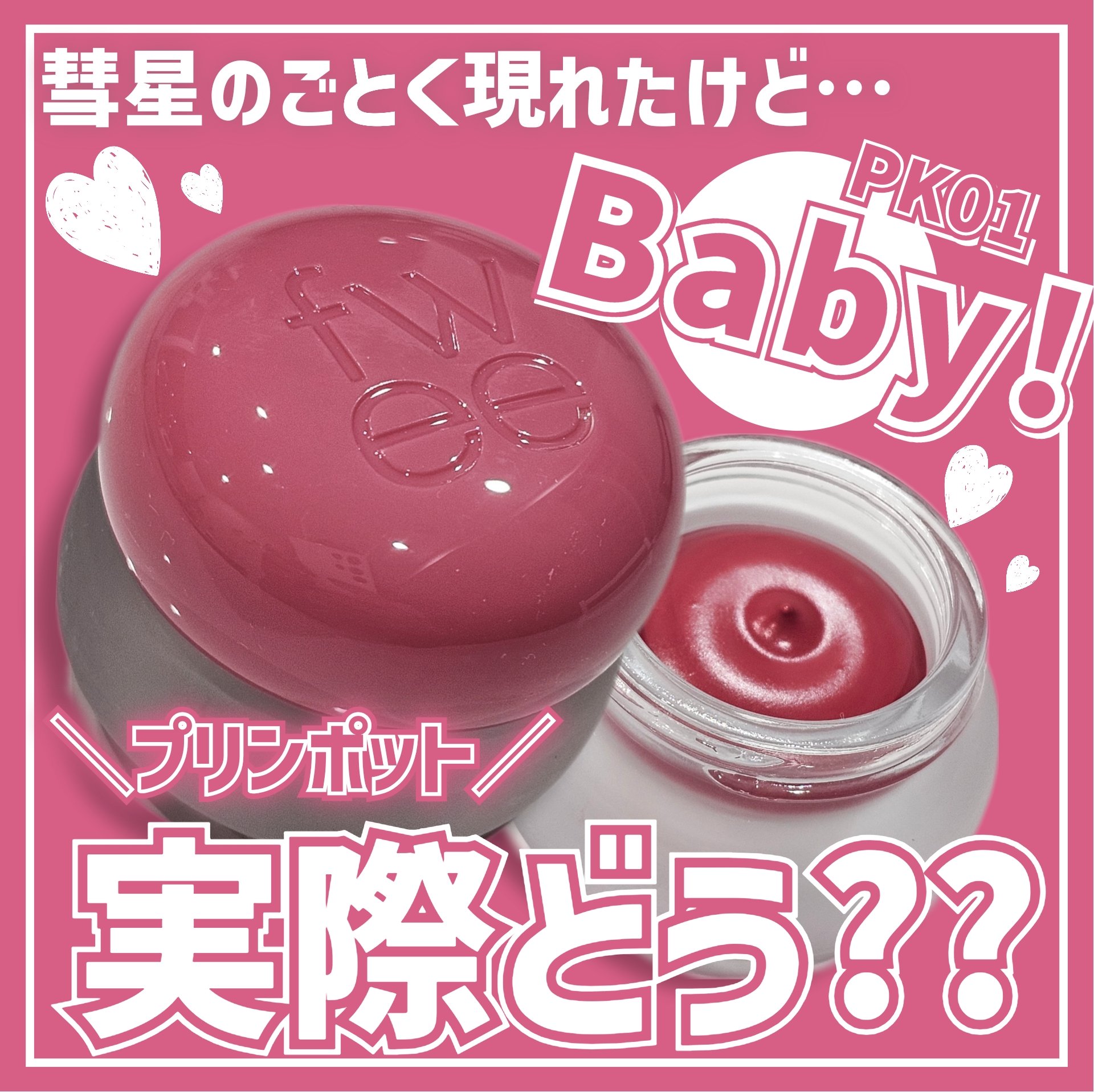 リップアンドチーク ブラーリープリンポット/fwee/口紅を使ったクチコミ（1枚目）