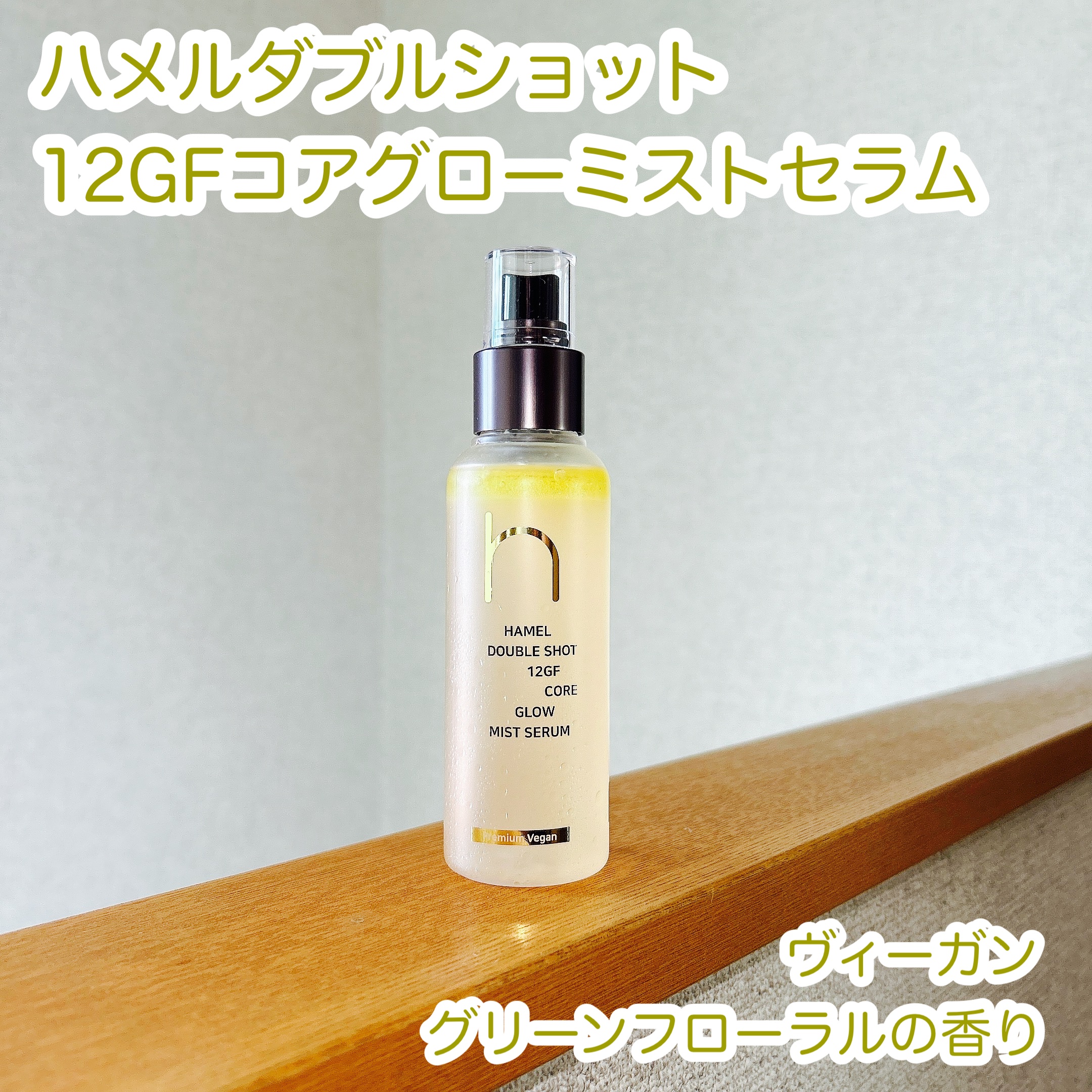 ダブルショット12GFコアグロウミストセラム/HAMEL/美容液を使ったクチコミ（1枚目）