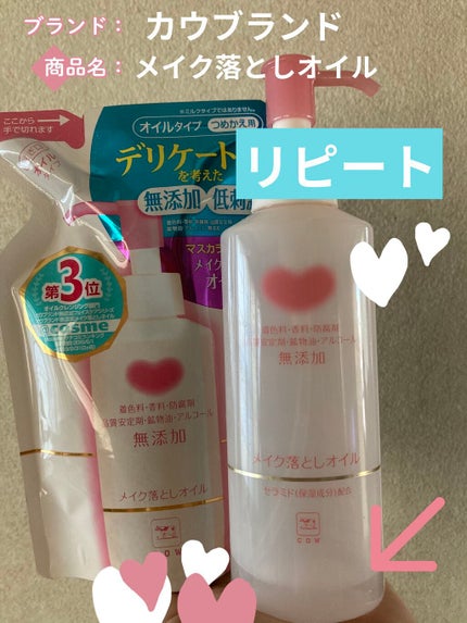 メイク落としオイル/カウブランド無添加/オイルクレンジングを使ったクチコミ(1枚目)
