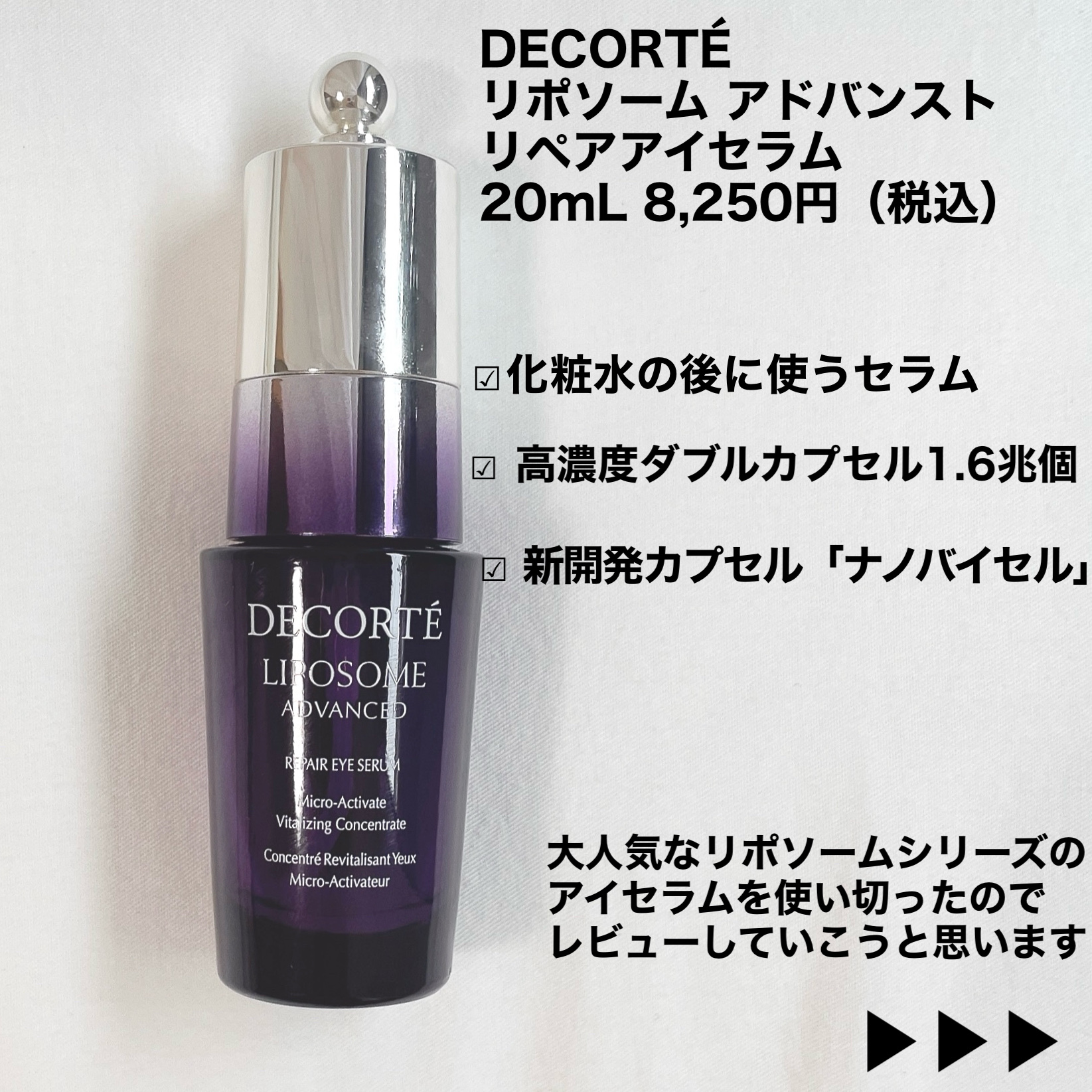 リポソーム アドバンスト　リペアアイセラム/DECORTÉ/アイケア・アイクリームを使ったクチコミ（2枚目）