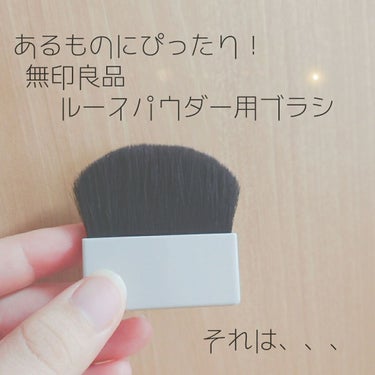 無印良品 ルースパウダー用ブラシのクチコミ「＼ぴったりすぎてびっくり🙀／


おはこんばんちわ、ゆらりりりです

今回紹介するのは

…….....」（1枚目）