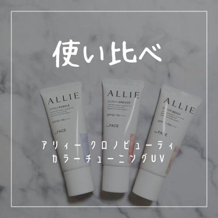 アリィー クロノビューティ カラーチューニングUV/アリィー/日焼け止めクリームを使ったクチコミ(1枚目)