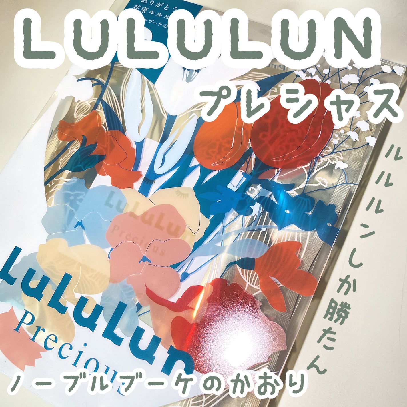 ルルルン プレシャスwhite 徹底ハリツヤ 7枚入り/ルルルン/シートマスク・パックを使ったクチコミ(1枚目)