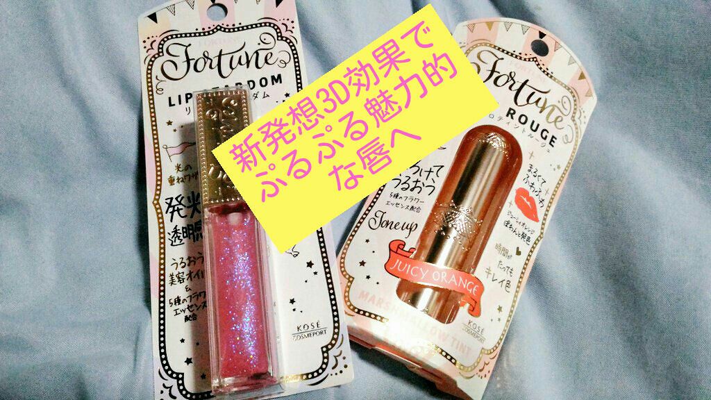マシュマロティントルージュ/フォーチュン/リップティントを使ったクチコミ（1枚目）