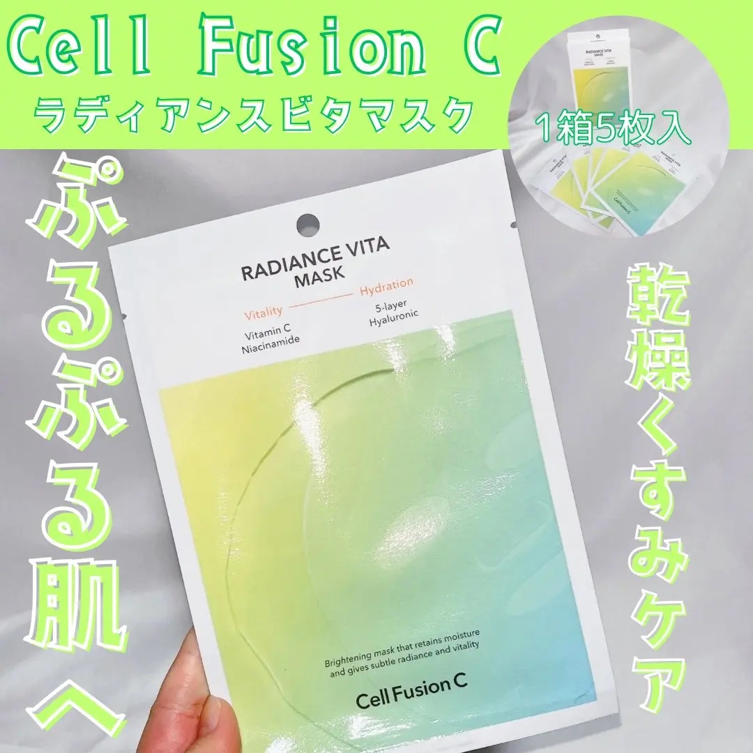 ラディアンスビタマスク/Cell Fusion C(セルフュージョンシー)/シートマスク・パックを使ったクチコミ（1枚目）