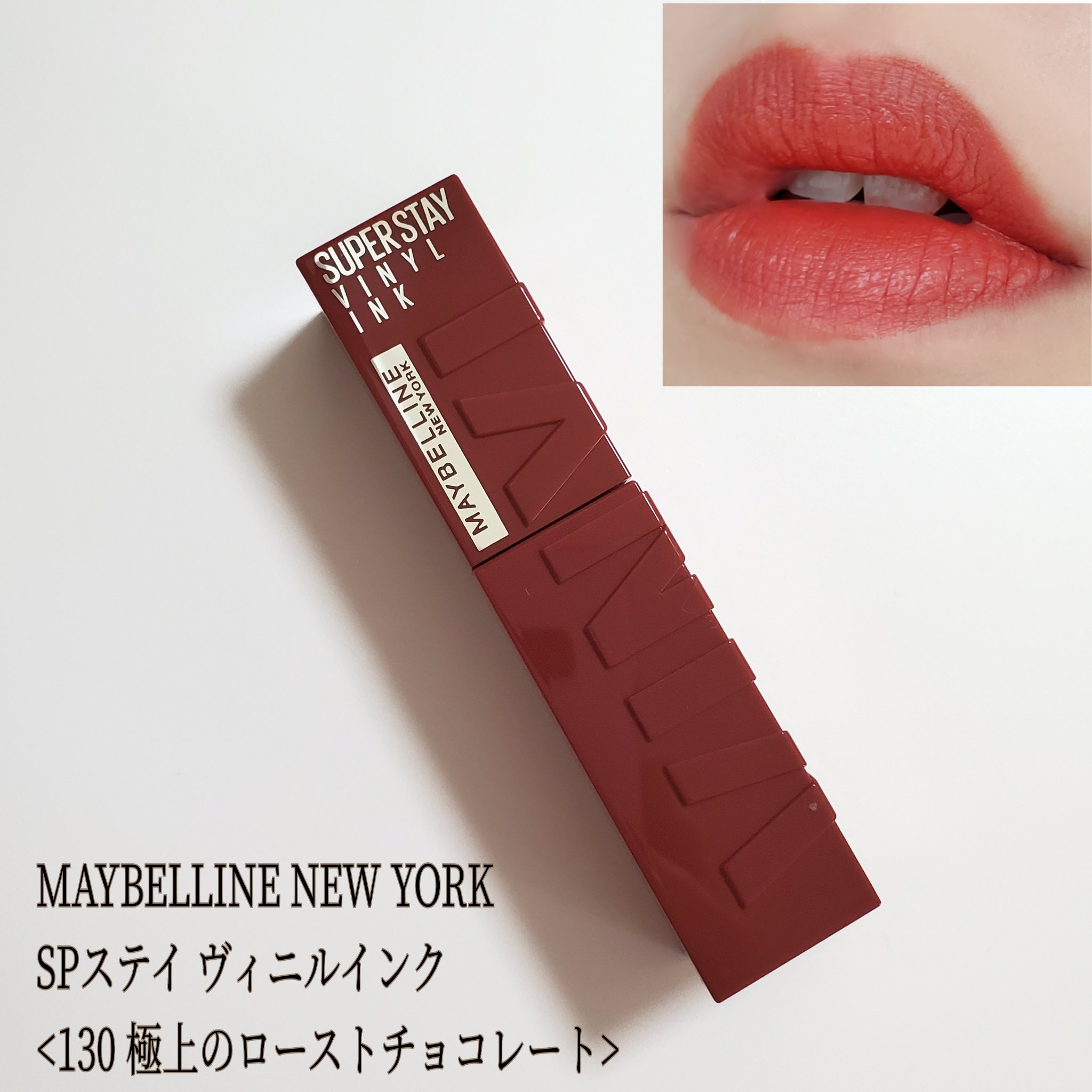 SPステイ ヴィニルインク 130 極上のローストチョコレート/MAYBELLINE NEW YORK/口紅を使ったクチコミ（1枚目）