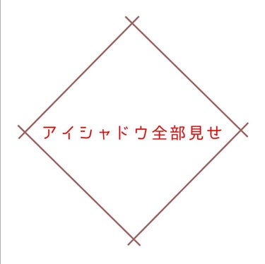 
【アイシャドウ全部見せ❷】
つづき。こっちは多色パレットばっかり。
書き方は前と同じ。

 🎈 🎈 🎈

・ロレアル パリ アイシャドウ メガパレット 01 チェリーマイシェリー
いつでも使えるパレッ