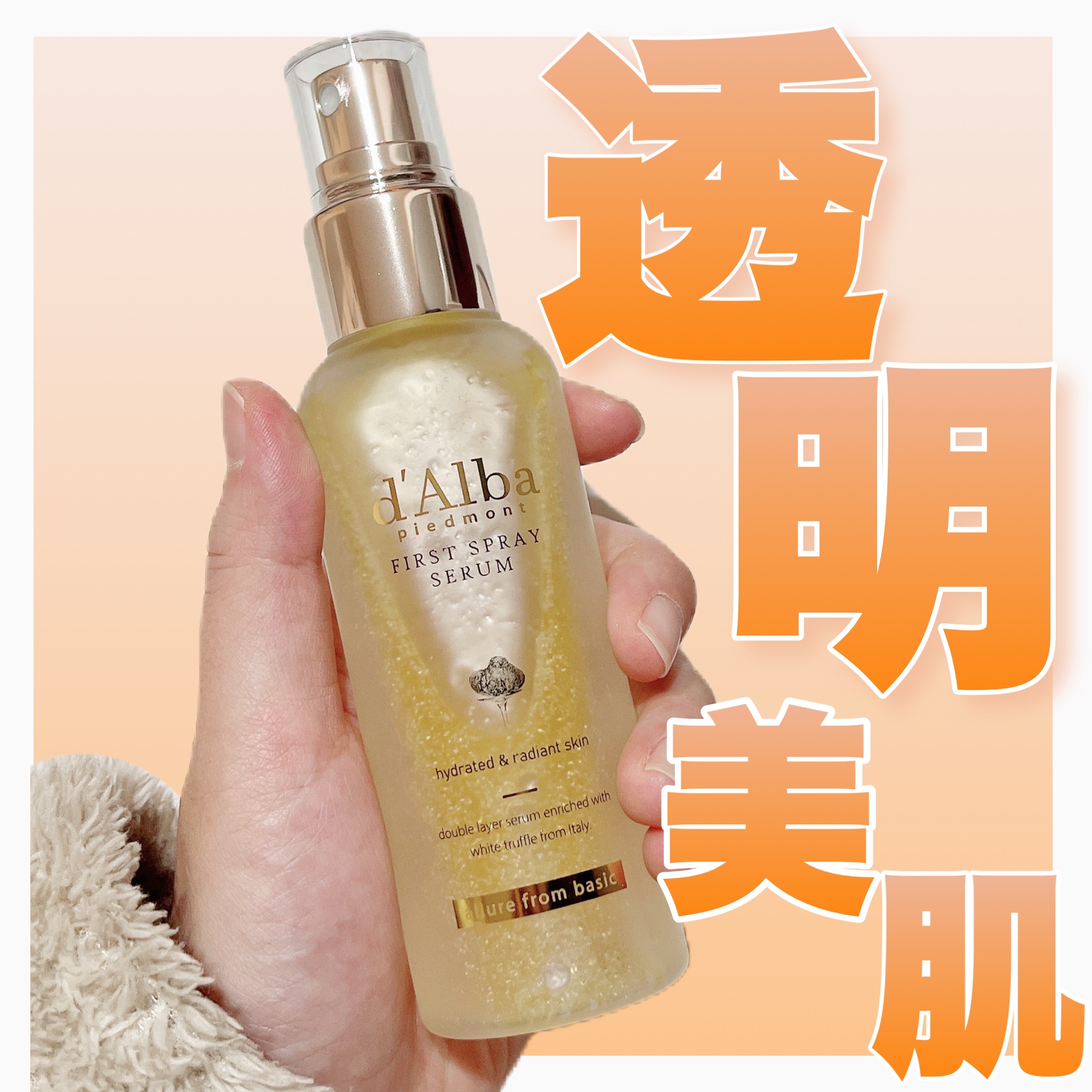 ダルバ ホワイトトリュフファーストスプレーセラム/ダルバ/ミスト状化粧水を使ったクチコミ（1枚目）