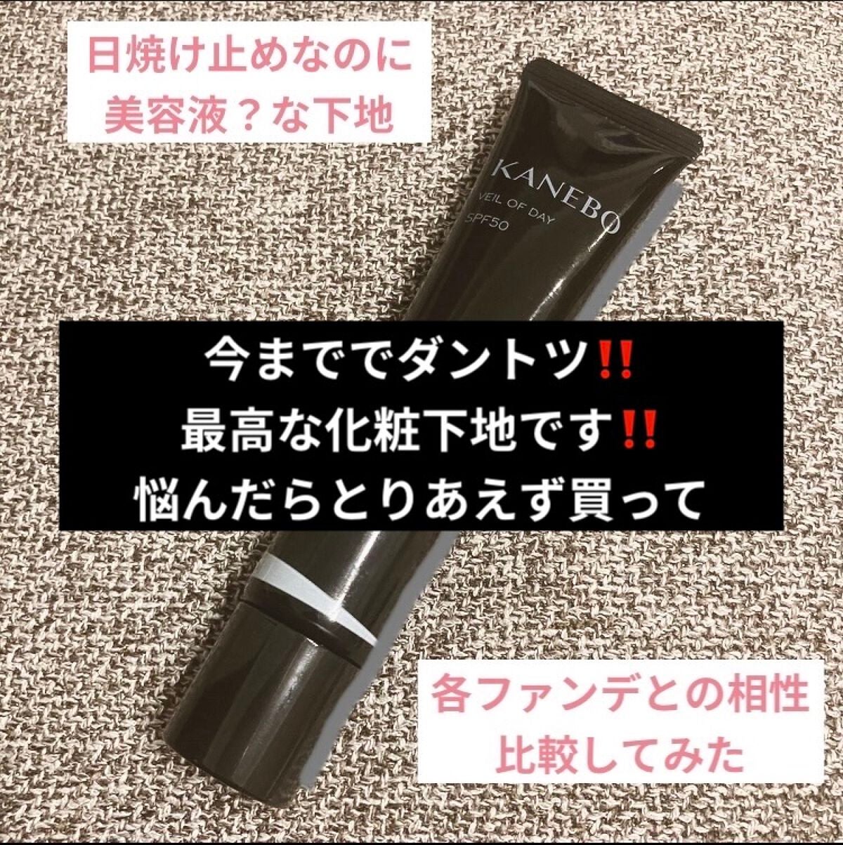 ヴェイル オブ デイ/KANEBO/日焼け止めローションを使ったクチコミ(1枚目)