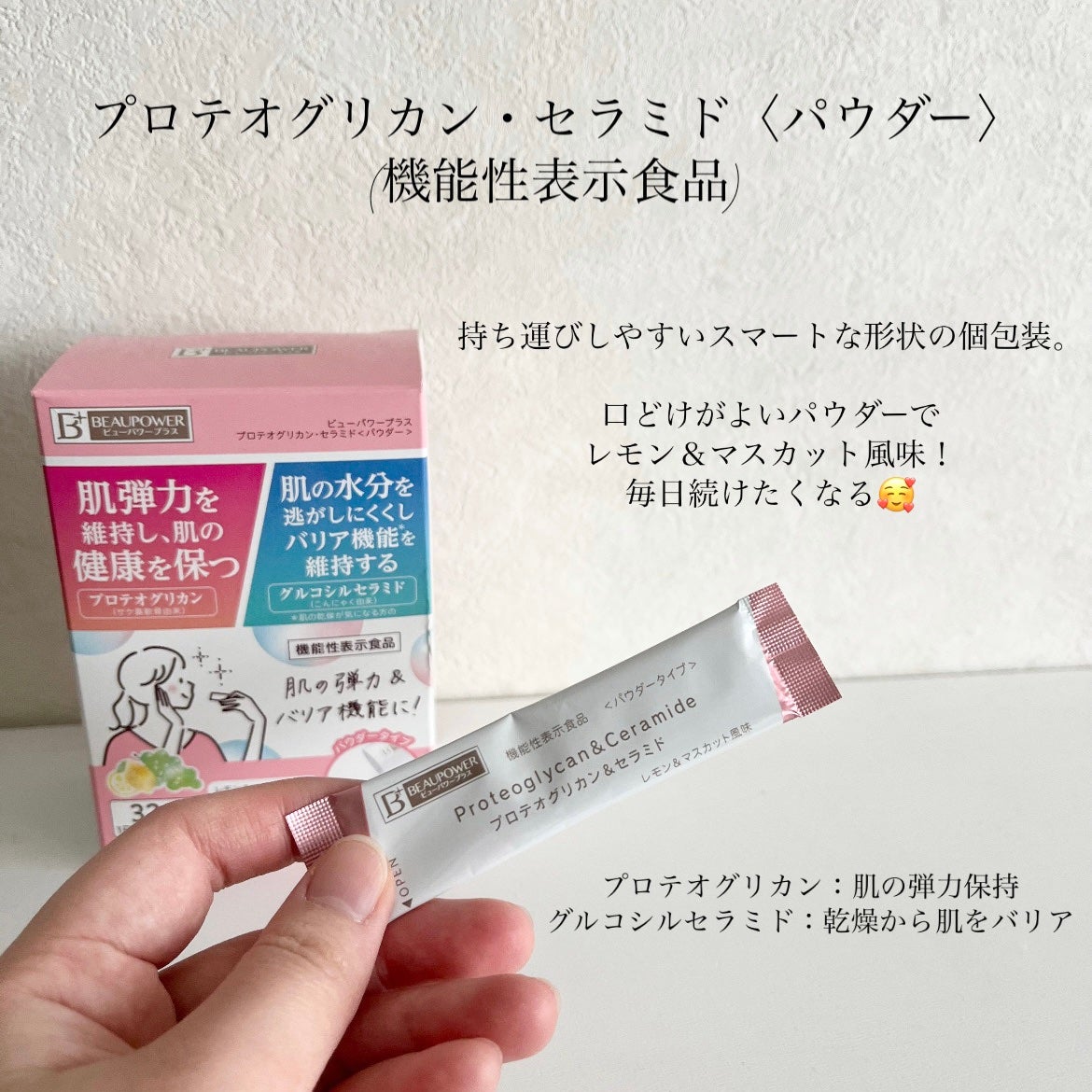 ビューパワープラス プロテオグリカン・セラミド<パウダー>/常盤薬品/美容サプリメントを使ったクチコミ(2枚目)