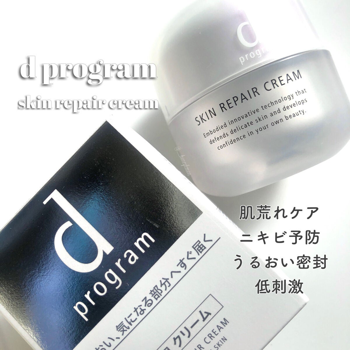 スキンリペアクリーム/d プログラム/フェイスクリームを使ったクチコミ(1枚目)