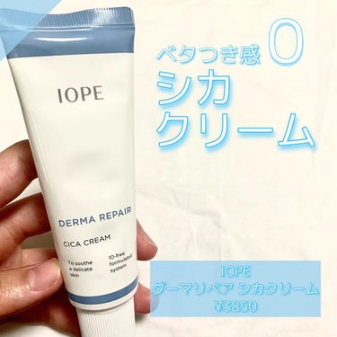 🌼IOPEと言えばベタつき感０のシカクリーム🌼

▪︎商品名
IOPE
ダーマリペア シカクリーム

▪︎価格
¥3850

▪︎使用感
ヒノキ葉エキスなどの
お肌に優しい成分が
敏感になった肌を
優し