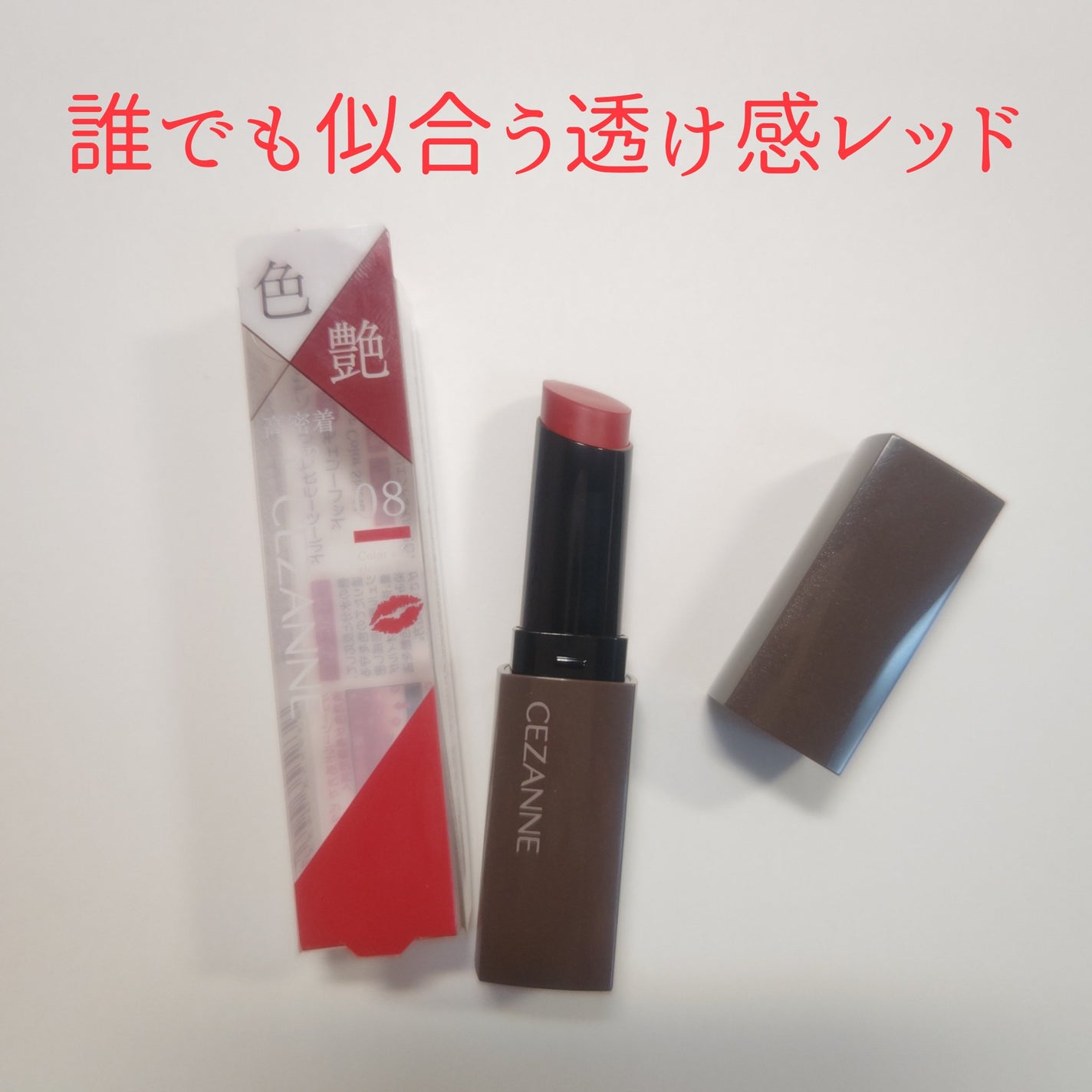 リップカラーシールド/CEZANNE/口紅を使ったクチコミ(1枚目)