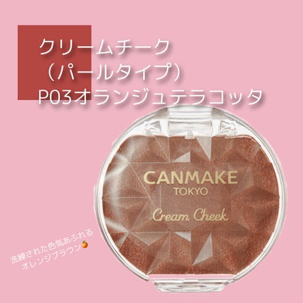 クリームチーク(パールタイプ)/キャンメイク/ジェル・クリームチークを使ったクチコミ(6枚目)