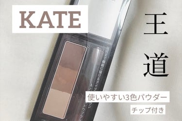 デザイニングアイブロウ3D/KATE/パウダーアイブロウを使ったクチコミ（1枚目）