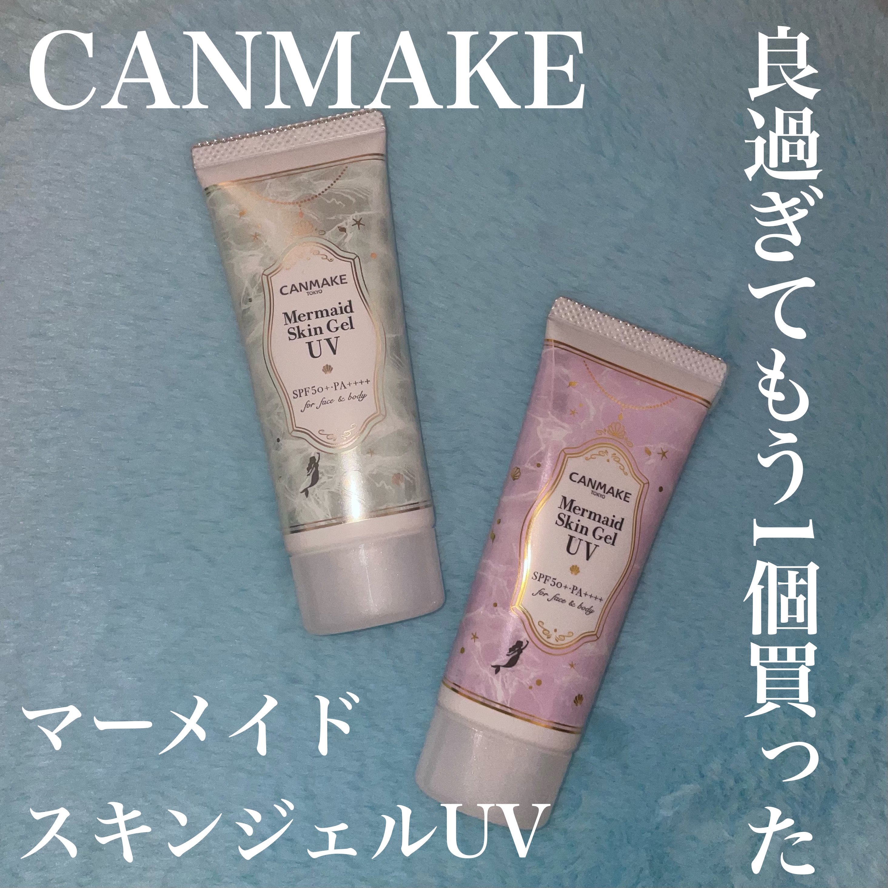 マーメイドスキンジェルUV/キャンメイク/日焼け止めジェルを使ったクチコミ（1枚目）