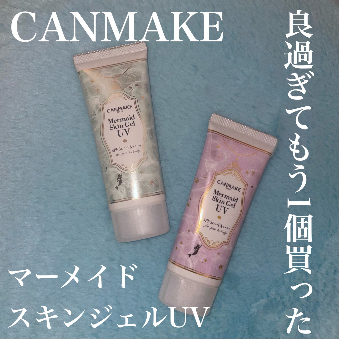 マーメイドスキンジェルUV/キャンメイク/日焼け止めジェルを使ったクチコミ(1枚目)