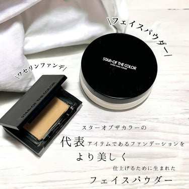 STAR OF THE COLOR シンプルパレット（クリームファンデーション）のクチコミ「肌に吸いつく、透明ヴェールパウダー
────────────
STAR OF THE COLO.....」（2枚目）