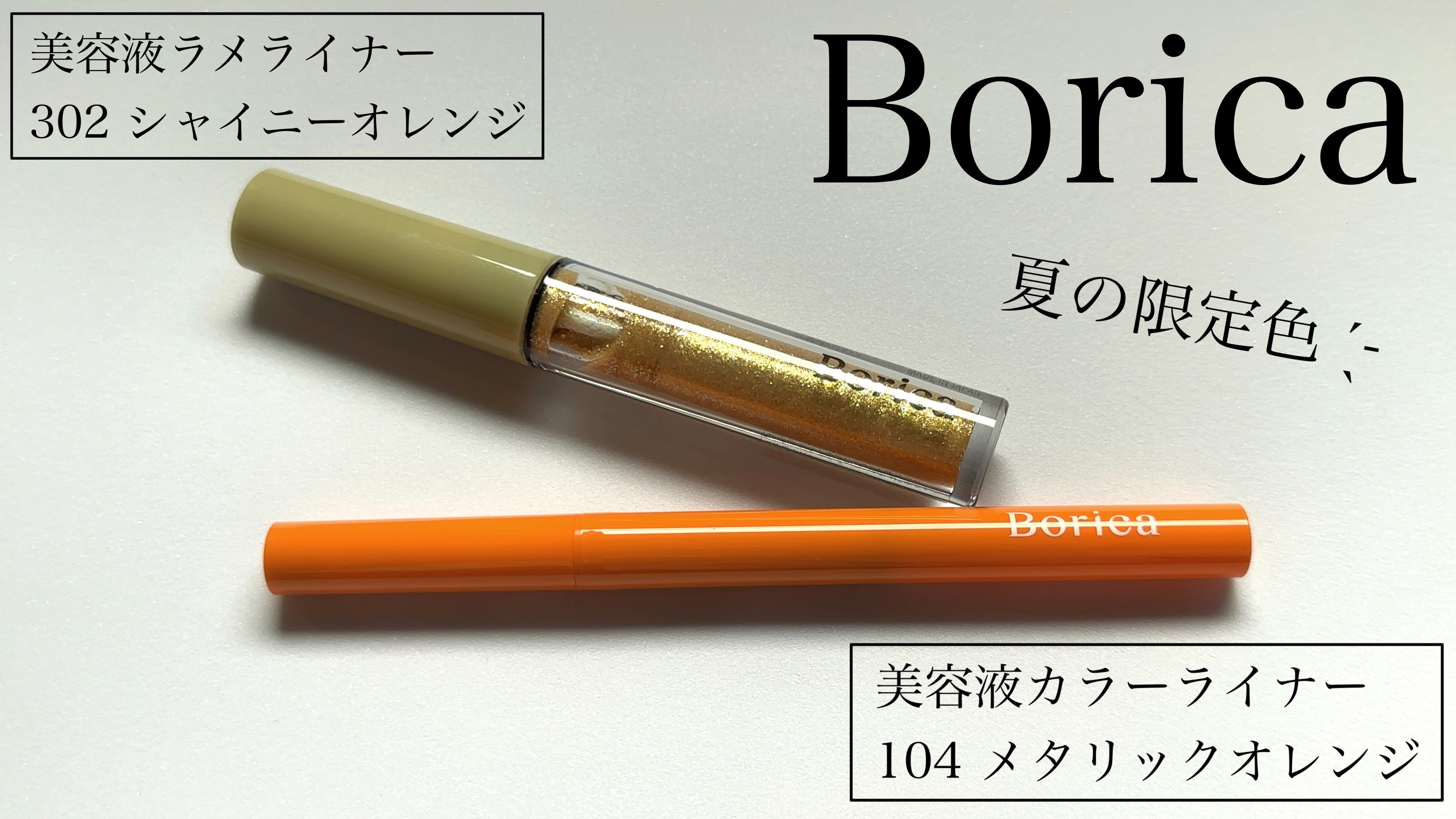 美容液ラメライナー/Borica/リキッドアイライナーを使ったクチコミ（1枚目）