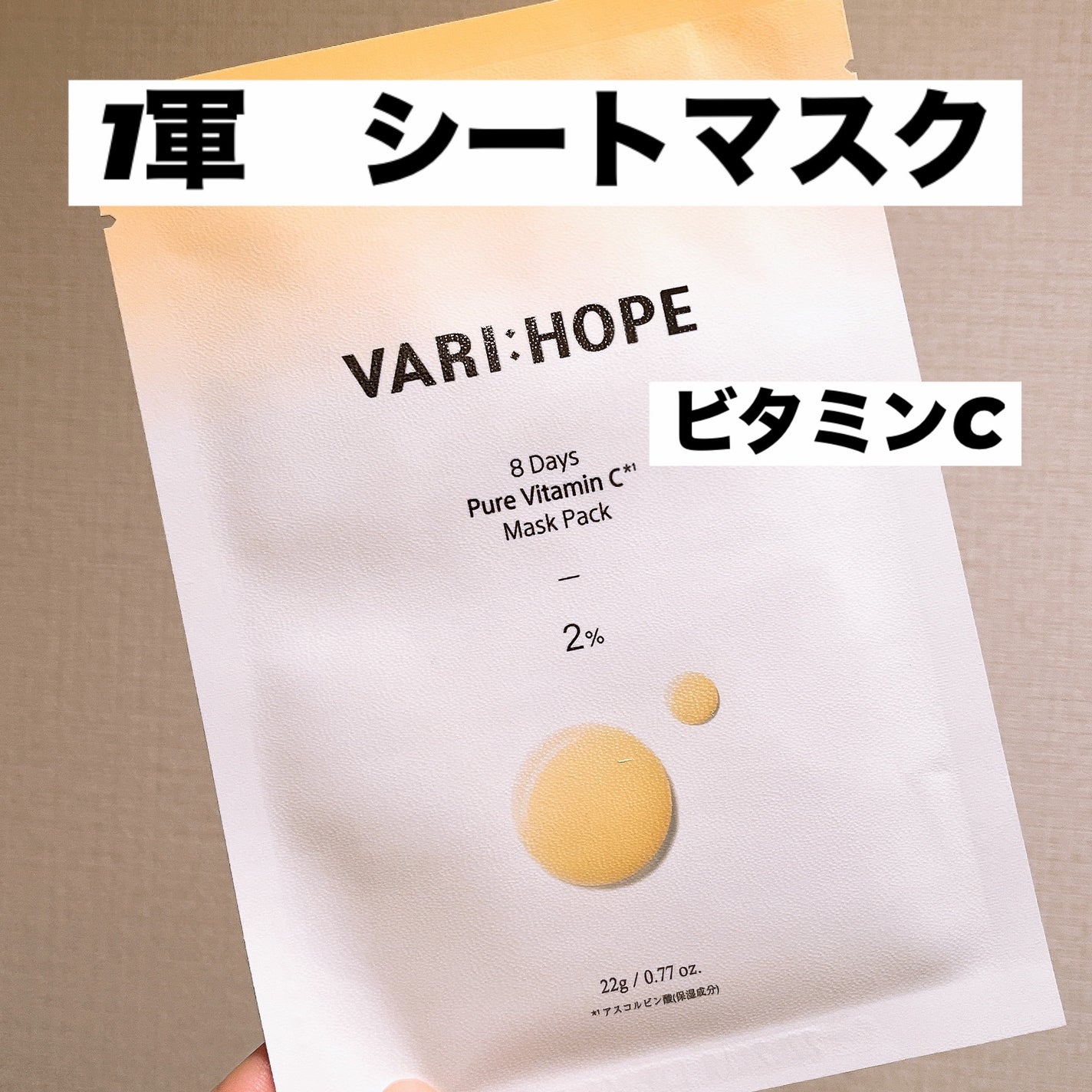 ピュアビタミンCマスクパック/VARI:HOPE/シートマスク・パックを使ったクチコミ(1枚目)