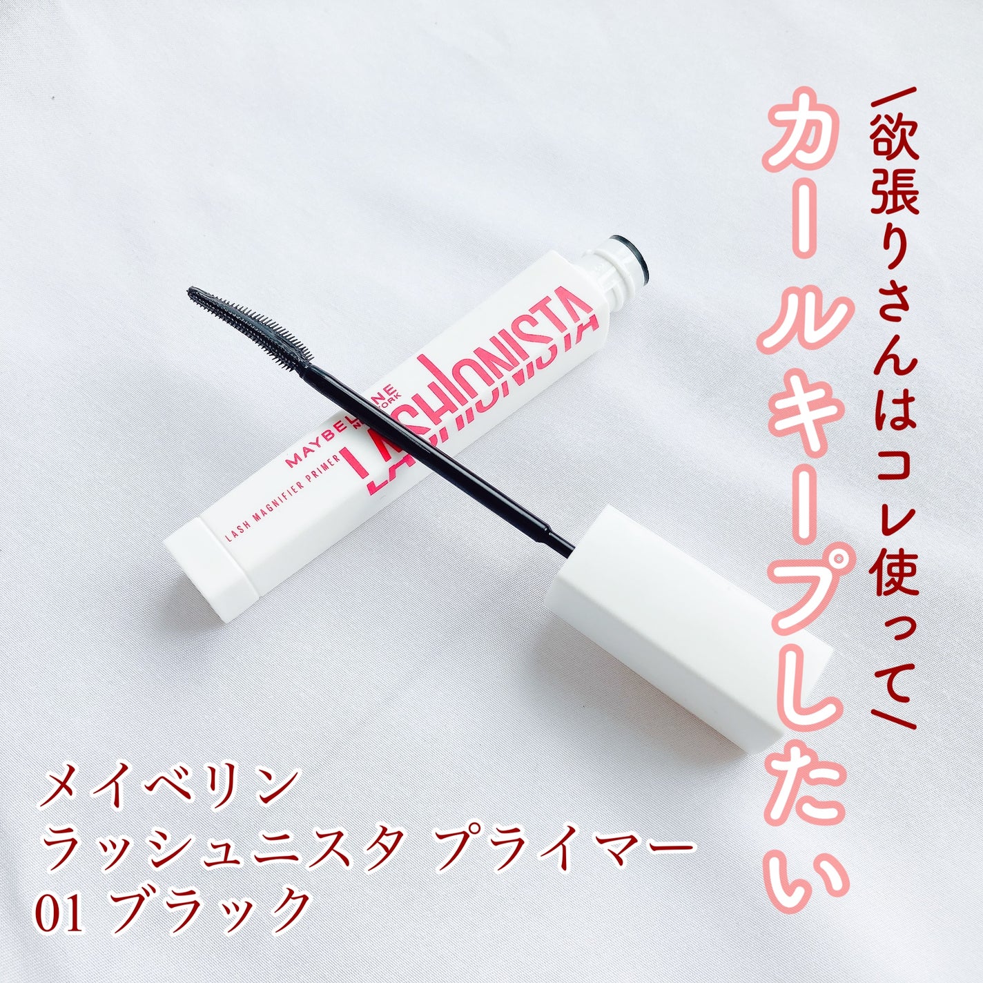 ラッシュニスタ プライマー/MAYBELLINE NEW YORK/マスカラ下地を使ったクチコミ(2枚目)