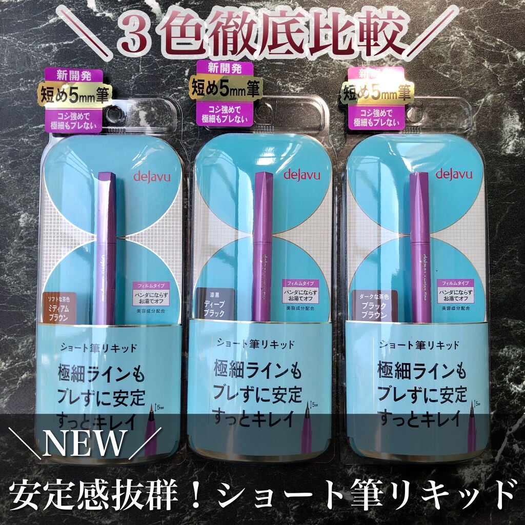 「密着アイライナー」ショート筆リキッド/デジャヴュ/リキッドアイライナーを使ったクチコミ(1枚目)