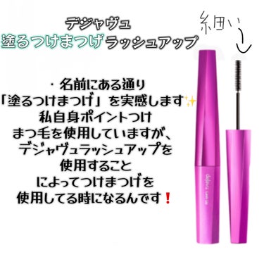                       ＼これ1本で全て解決／
今回はLIPS様のプレゼント当選しました。デジャヴュ様のマスカラをご紹介します🤍本当にありがとうございます> <՞ ՞♡
前々から気になっていたこのブラシが細いマスカラ😏✨️
それではスタートっっ！！！






・「塗るつけまつげ」自まつげ際立てタイプ
の名前の通り本当にバサバサの綺麗なまつ毛になるんですよ🥹
ポイントつけまつげだとどうしてもオフの時、
まつ毛が持っていかれてしまう💦
そのストレスが本当になくなります❗️
お湯でオフできるのって本当にまつ毛の負担も
最小限にできるので最高ですよね✨




・なんと言ってもブラシの細さ！
これまた本当に塗りやすいんです😭💗
マスカラが塗るのが苦手な方には本当におすすめマスカラになります‼️
今回使用してみて、他のカラーも試したくなりました- ̗̀(˶'ᵕ'˶) ̖́- 
カラーマスカラは、メイクのポイントにもなるので寒い冬でもメイクで楽しく乗り越えられそうです❄️




皆様いかがでしたでしょうか？
只今フォロワー500人を目指しています🙋‍♀️✨️
何卒フォローよろしくお願い致します> <՞ ՞


Instagram  ID @hori.0202
TikTok    ID @hori.0202



マスカラ#PR #デジャヴュ #「塗るつけまつげ」#ブラック #提供 #マスカラ #マスカラ_おすすめ #マスカラ_お湯落ち #マスカラ_束感 #プチプラコスメ #プチプラ #フォロバ #フォロバ_100 の画像 その1