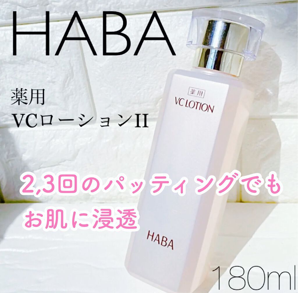 最高 ハーバー 薬用VCローション 180ml 2本セット