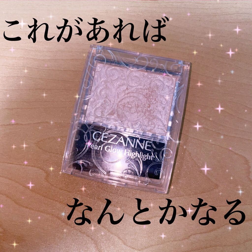 パールグロウハイライト/CEZANNE/パウダーハイライトを使ったクチコミ（1枚目）