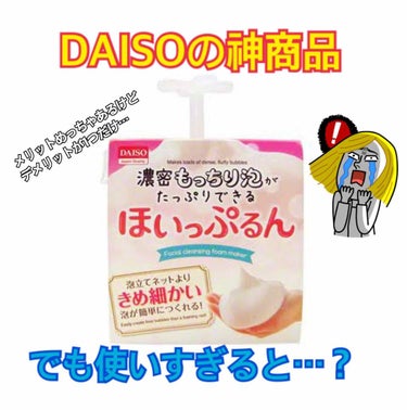 DAISOの神商品こと、ほいっぷるん。
泡立てのネットより早くモコモコの泡が作れて
重宝してましたが、使いすぎると……🙄



壊れてしまいます😂




「持つ部分」と「網？」と「容器」の
3つがあり