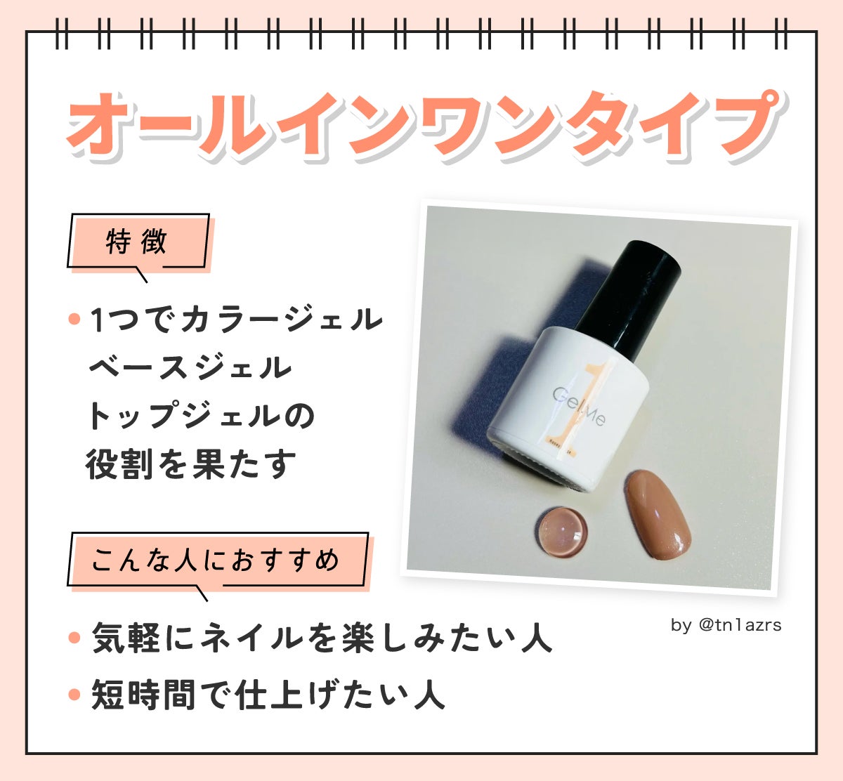 オールインワンタイプの特徴は1つでカラージェル・ベースジェル・トップジェルの役割を果たす。気軽にネイルを楽しみたい人や短時間で仕上げたい人におすすめ。