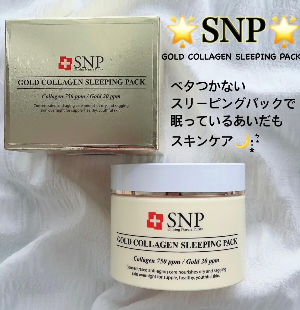 SNP ゴールド コラーゲン スリーピング パック/SNP/シートマスク・パックを使ったクチコミ（1枚目）