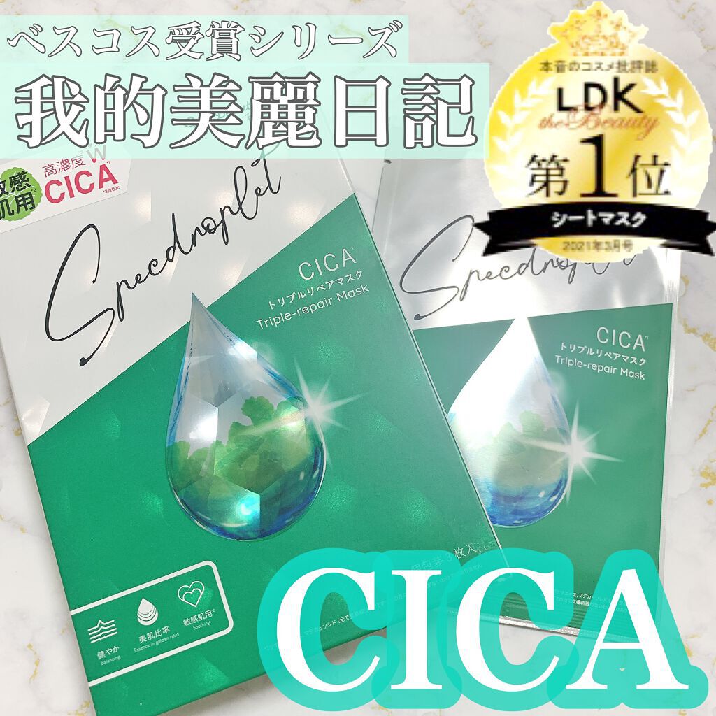 CICAトリプルリペアマスク /我的美麗日記/シートマスク・パックを使ったクチコミ(1枚目)