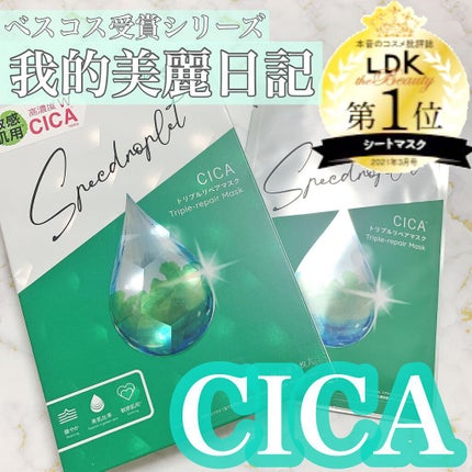 CICAトリプルリペアマスク /我的美麗日記/シートマスク・パックを使ったクチコミ(1枚目)
