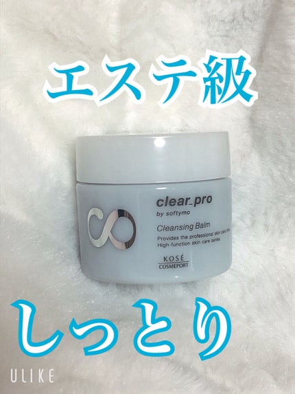クリアプロ クレンジングバーム/ソフティモ/クレンジングバームを使ったクチコミ(1枚目)