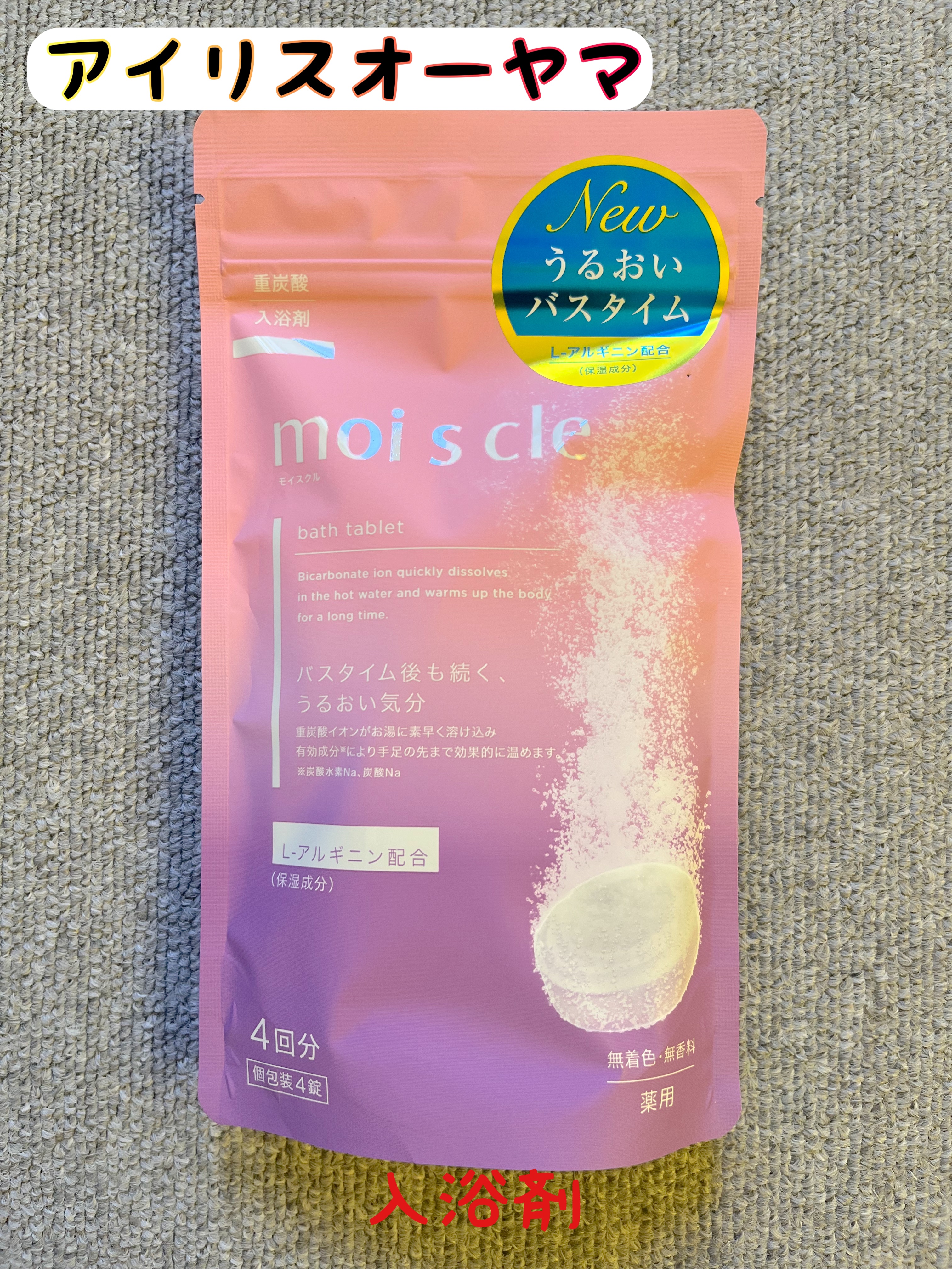 重炭酸入浴剤 moi s cle /アイリスオーヤマ/炭酸系入浴剤を使ったクチコミ（1枚目）