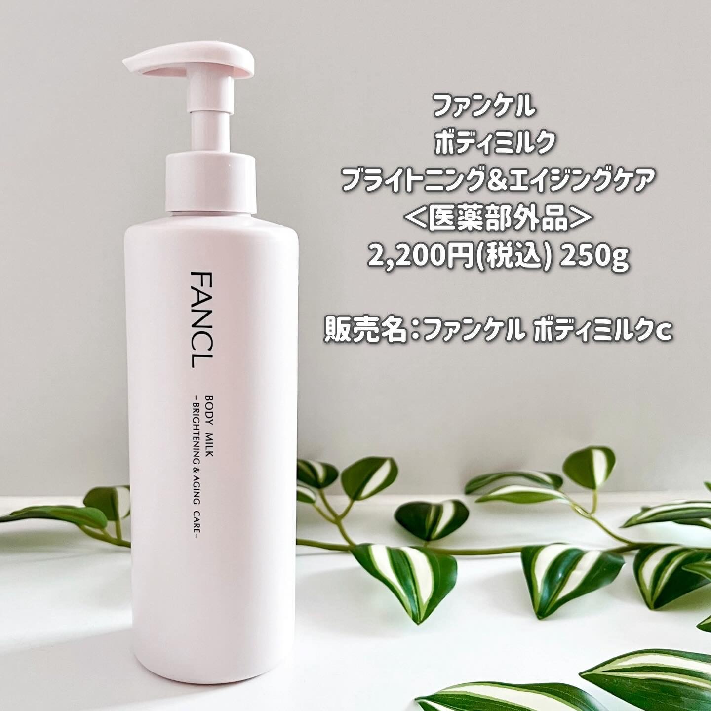 ボディミルク ブライトニング＆エイジングケア＜医薬部外品＞/ファンケル/ボディミルクを使ったクチコミ（2枚目）